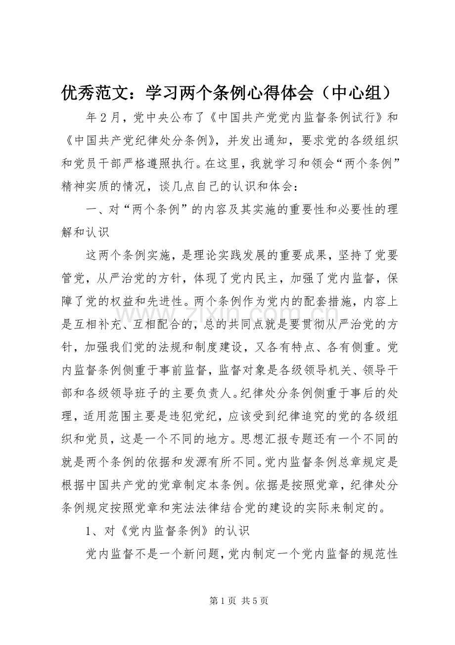 优秀范文：学习两个条例心得体会（中心组）.docx_第1页