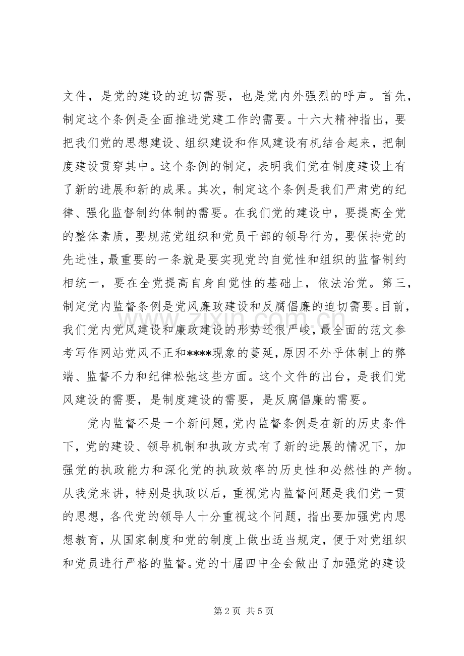 优秀范文：学习两个条例心得体会（中心组）.docx_第2页