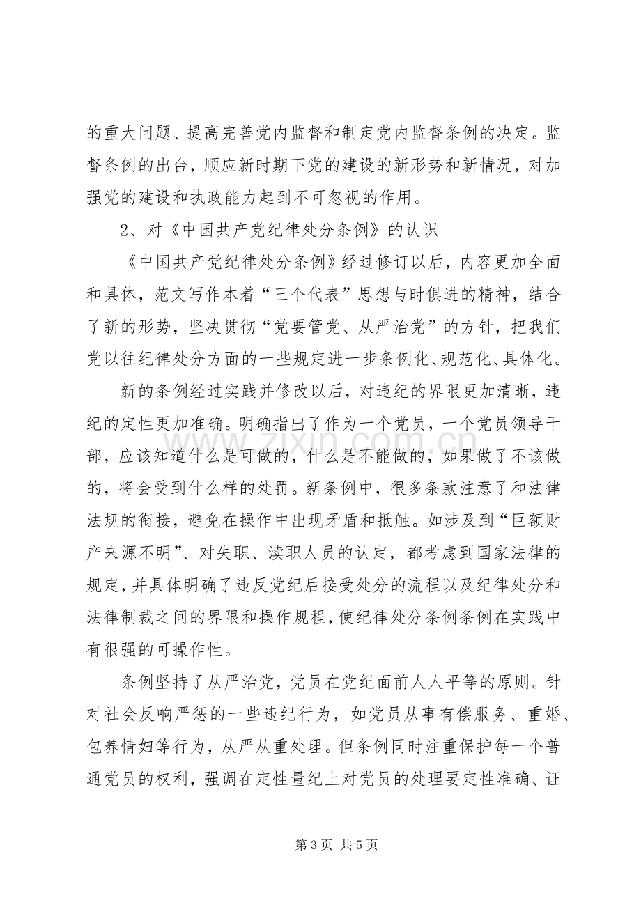 优秀范文：学习两个条例心得体会（中心组）.docx_第3页