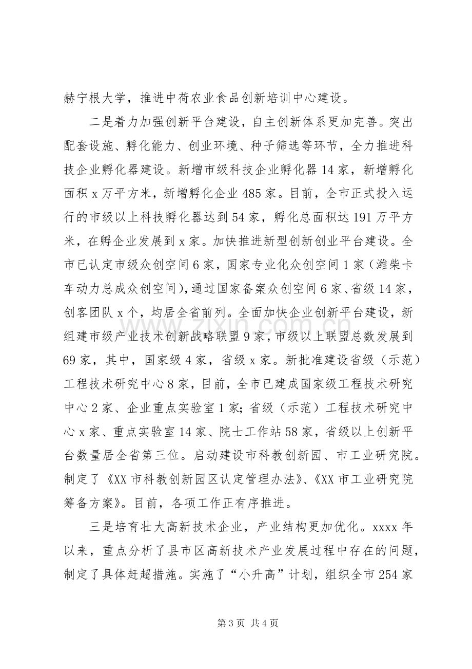 市科技局局长XX年全市科技工作会议发言稿.docx_第3页