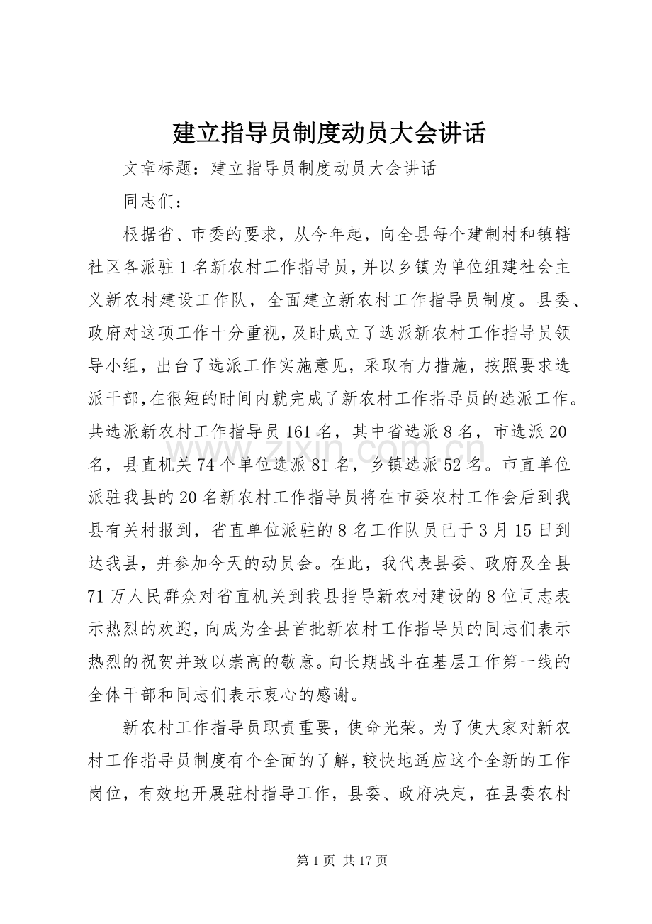 建立指导员制度动员大会讲话.docx_第1页