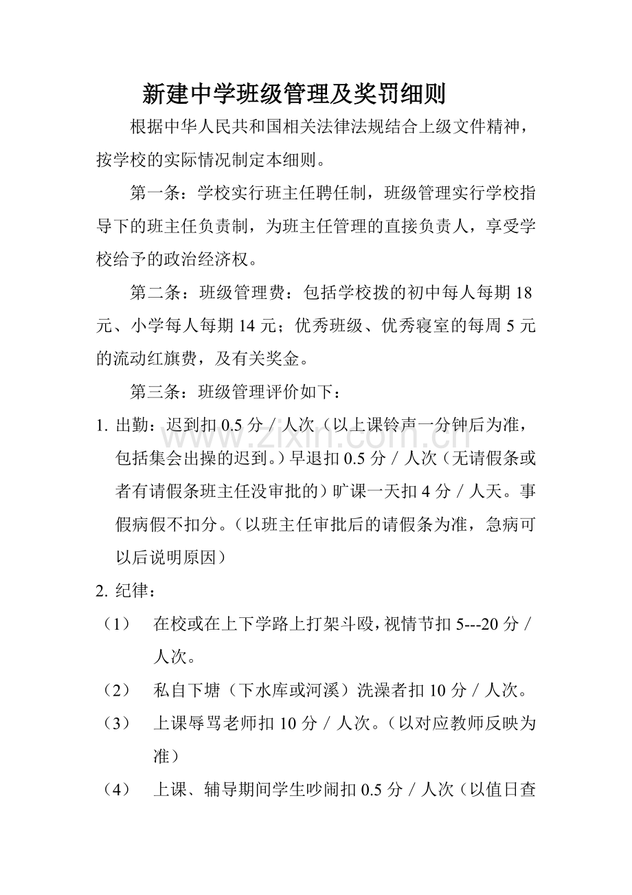 新建中学班级管理及奖罚细则.doc_第1页