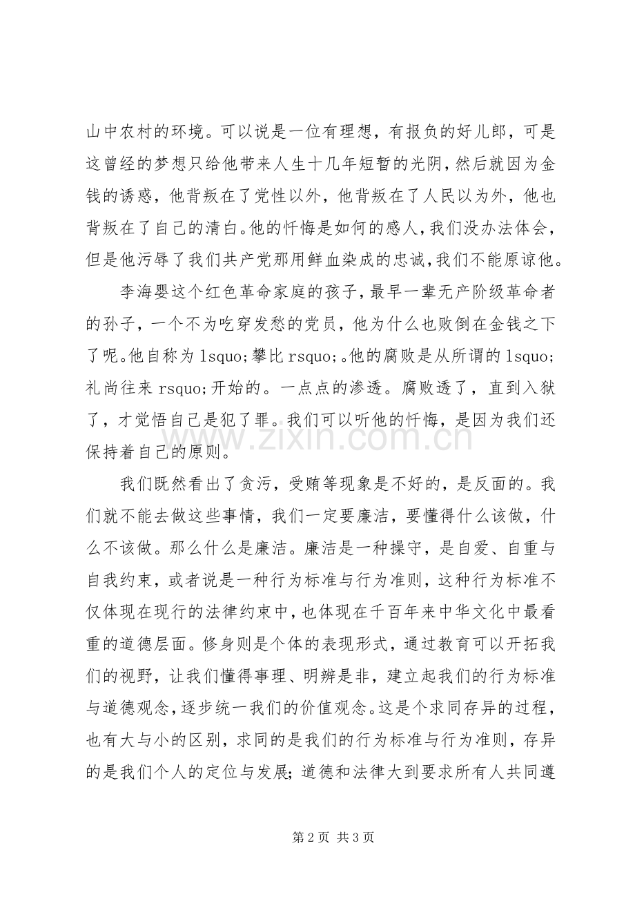 学习廉洁修身心得体会.docx_第2页