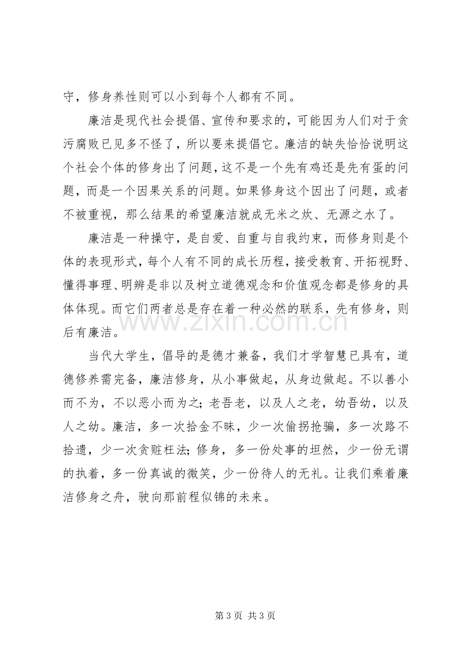 学习廉洁修身心得体会.docx_第3页