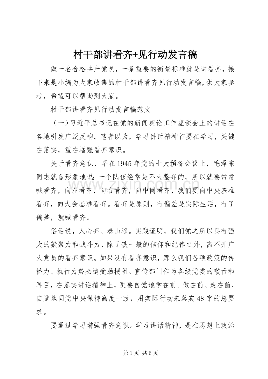 村干部讲看齐+见行动发言稿.docx_第1页