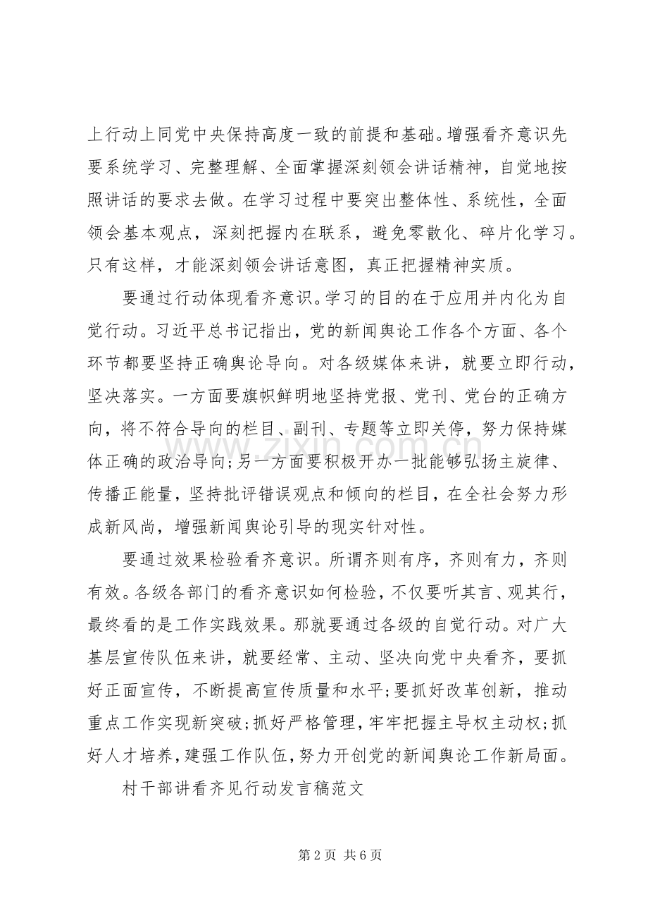 村干部讲看齐+见行动发言稿.docx_第2页