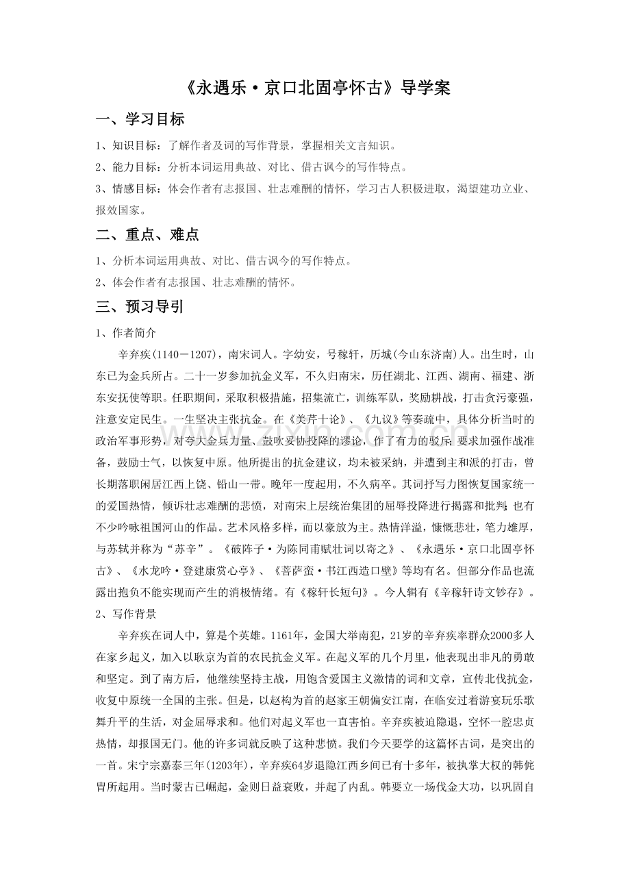 《永遇乐·京口北固亭怀古》导学案2.doc_第1页