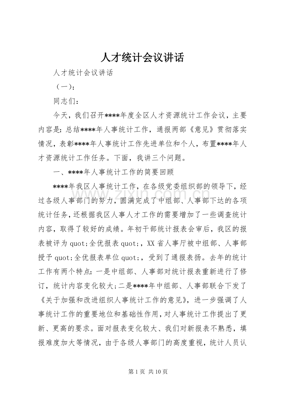 人才统计会议讲话.docx_第1页