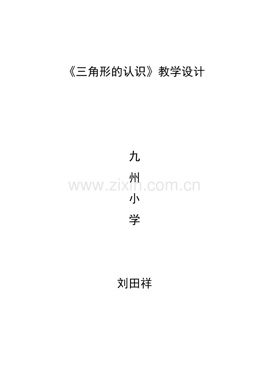 小学数学北师大2011课标版四年级三角形的认识-(3).doc_第1页