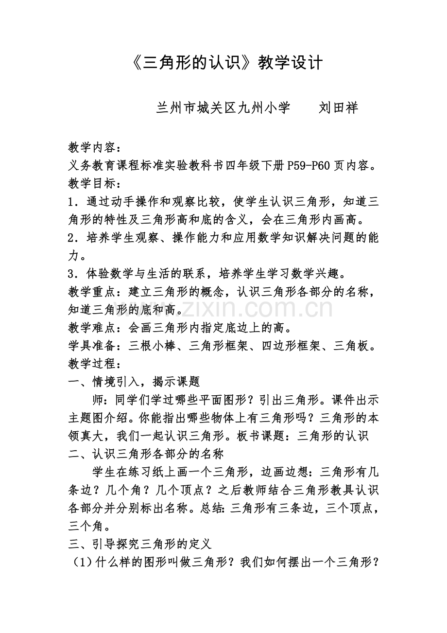 小学数学北师大2011课标版四年级三角形的认识-(3).doc_第2页