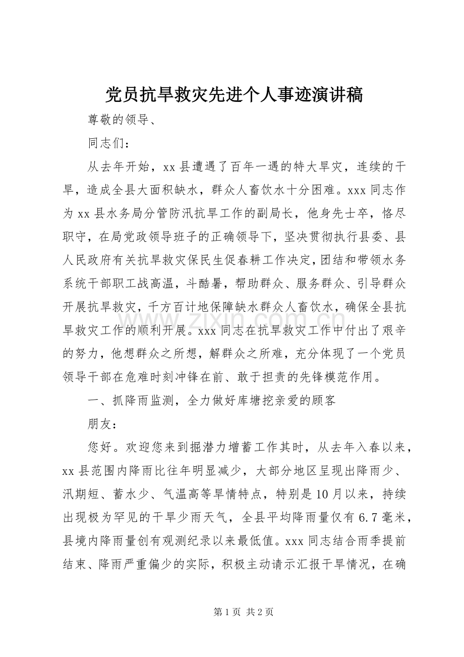 党员抗旱救灾先进个人事迹演讲稿.docx_第1页