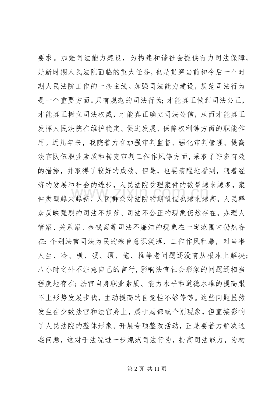 院长在-规范司法秩序,促进司法公正-动员会上的讲话.docx_第2页