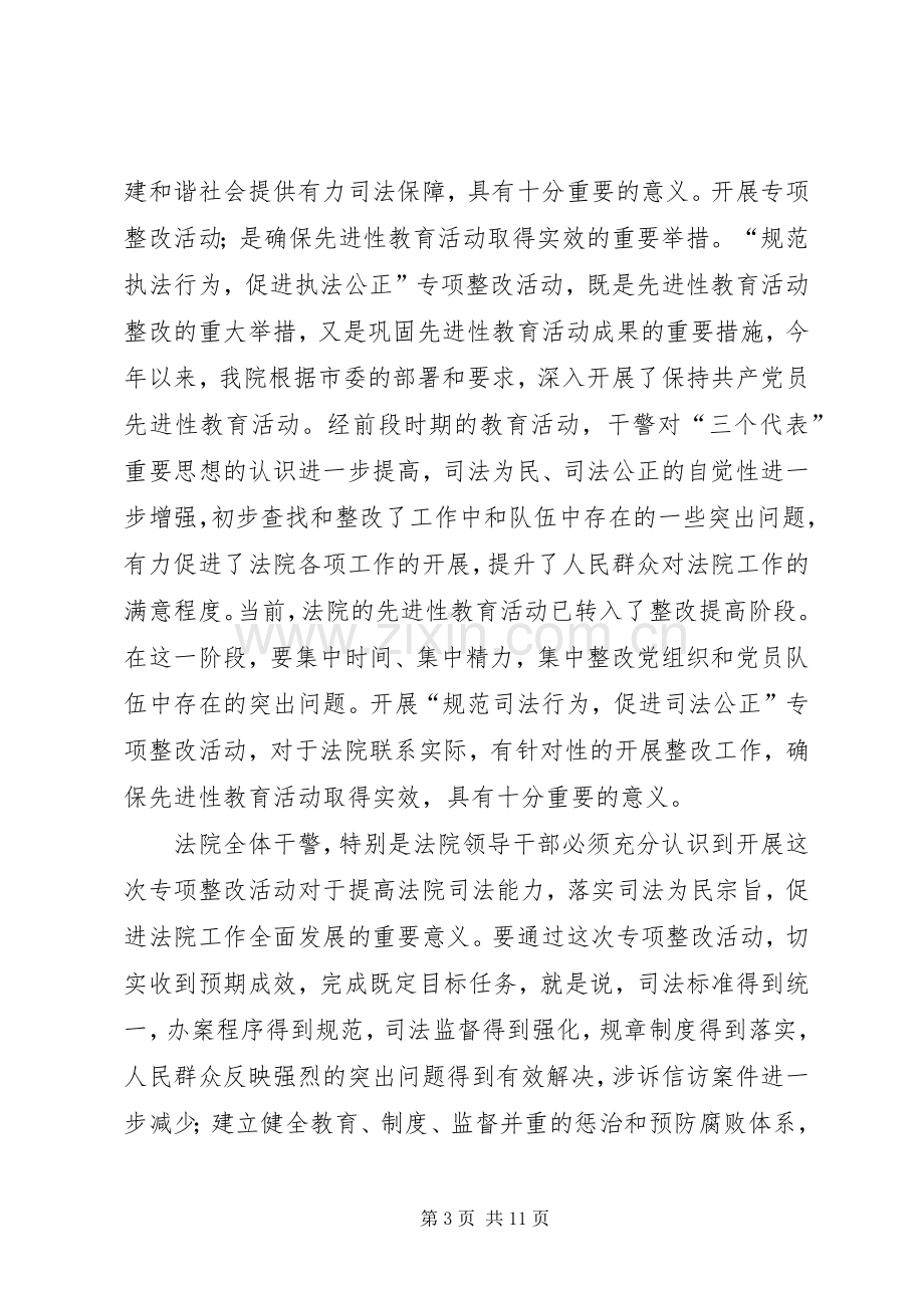 院长在-规范司法秩序,促进司法公正-动员会上的讲话.docx_第3页