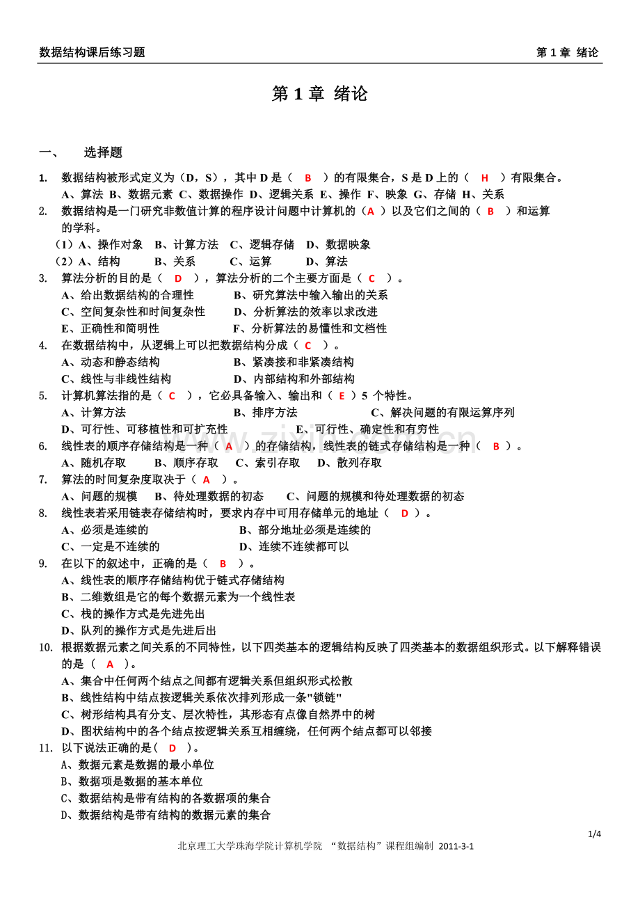 《数据结构》习题集：第1章 绪论.doc_第1页