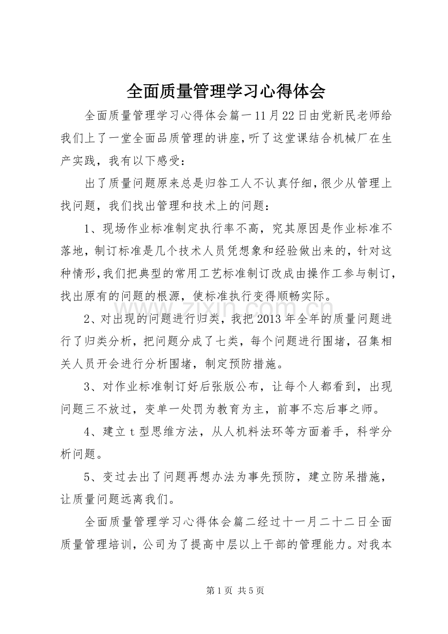 全面质量管理学习心得体会.docx_第1页