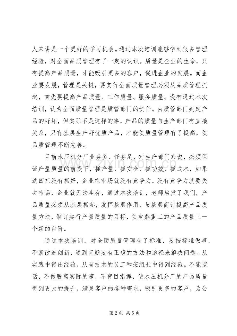 全面质量管理学习心得体会.docx_第2页