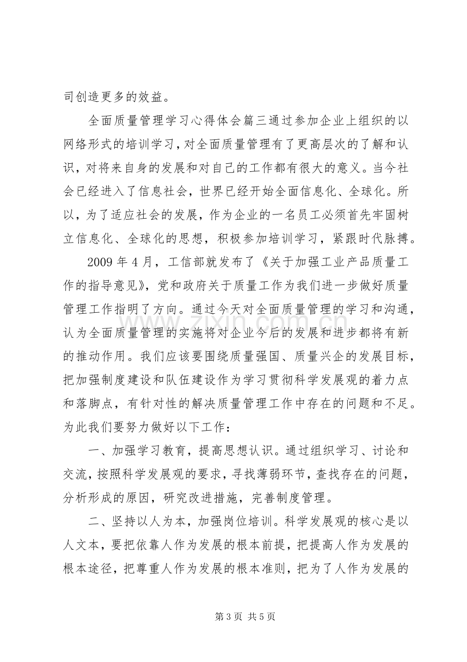 全面质量管理学习心得体会.docx_第3页