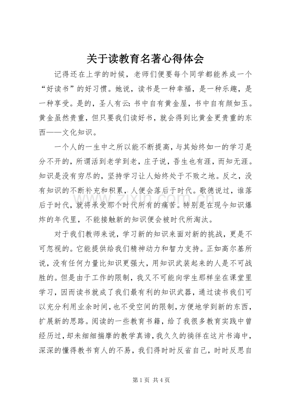 关于读教育名著心得体会.docx_第1页