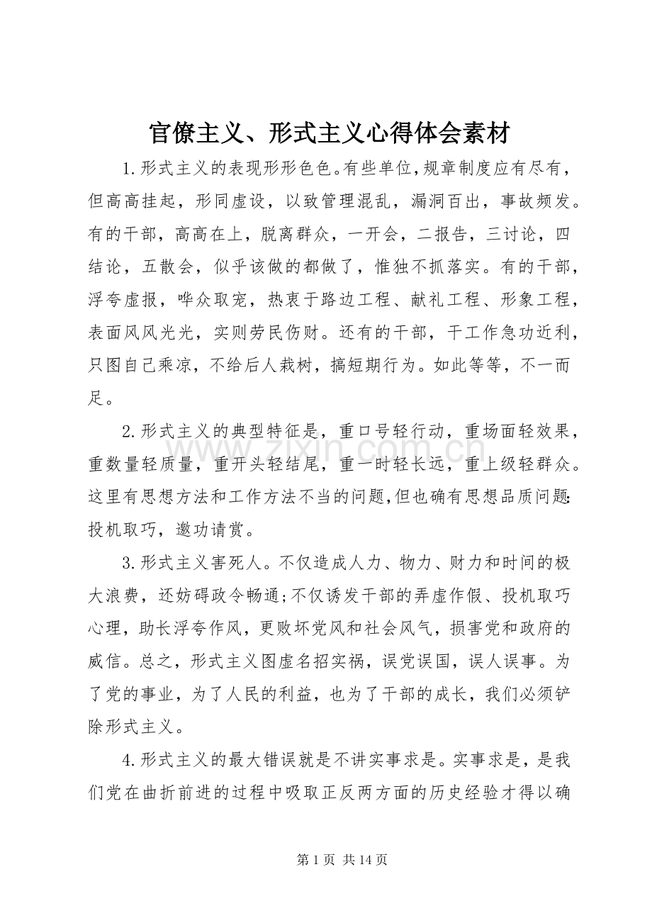 官僚主义、形式主义心得体会素材.docx_第1页