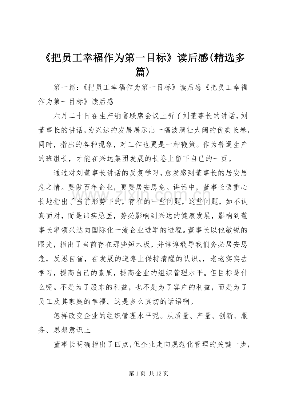 《把员工幸福作为第一目标》读后感(多篇).docx_第1页