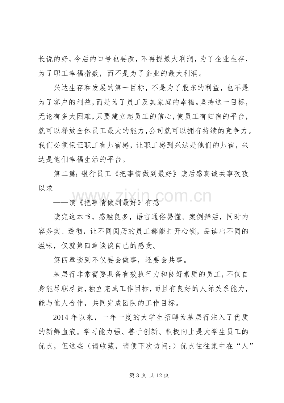 《把员工幸福作为第一目标》读后感(多篇).docx_第3页