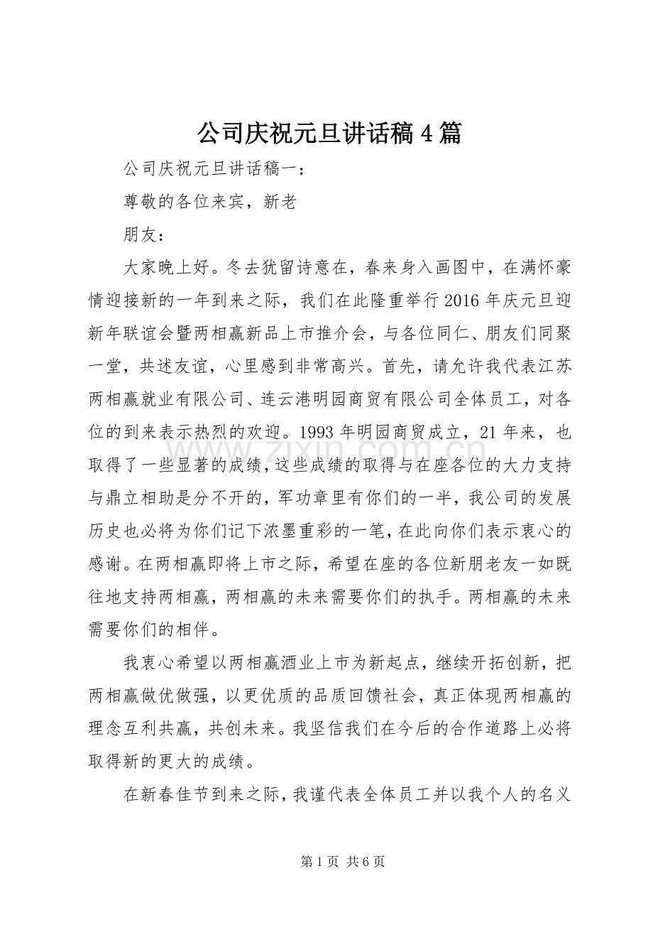 公司庆祝元旦讲话稿4篇.docx_第1页