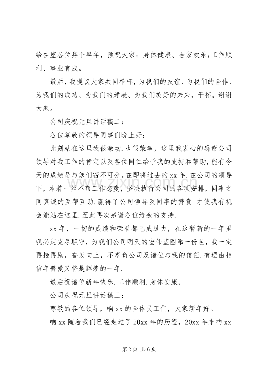 公司庆祝元旦讲话稿4篇.docx_第2页