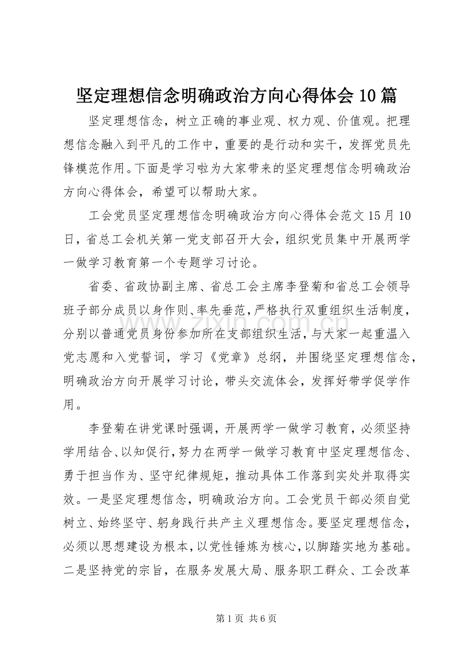 坚定理想信念明确政治方向心得体会10篇.docx_第1页