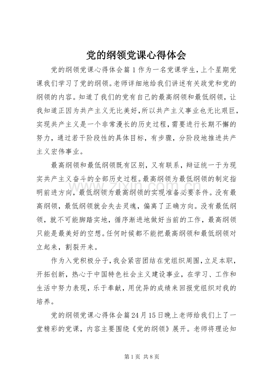 党的纲领党课心得体会.docx_第1页