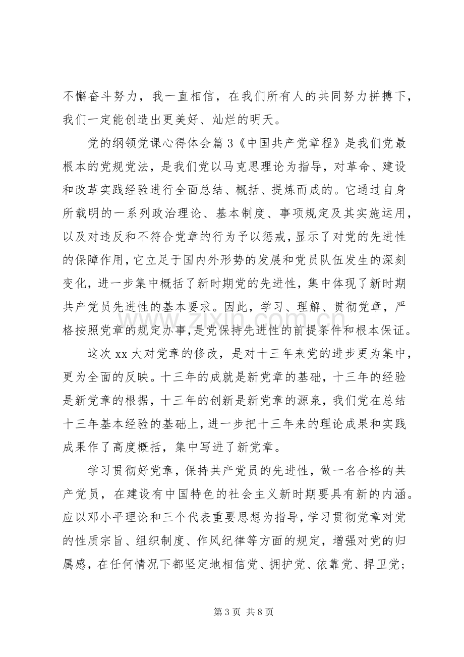 党的纲领党课心得体会.docx_第3页