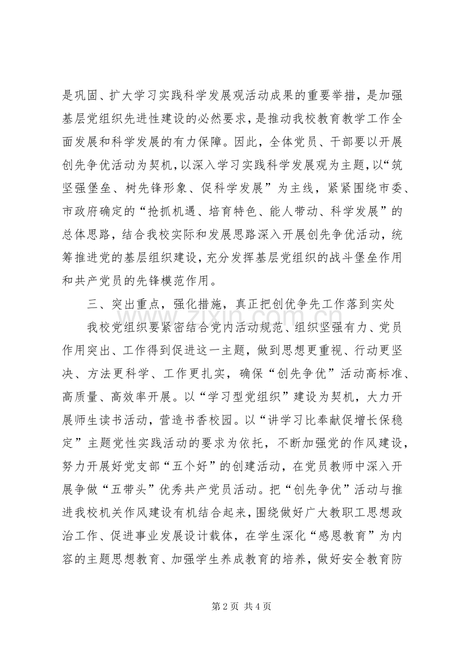 校长在创先争优动员大会讲话.docx_第2页