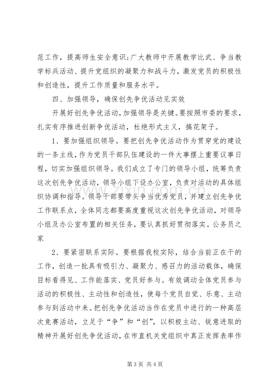 校长在创先争优动员大会讲话.docx_第3页