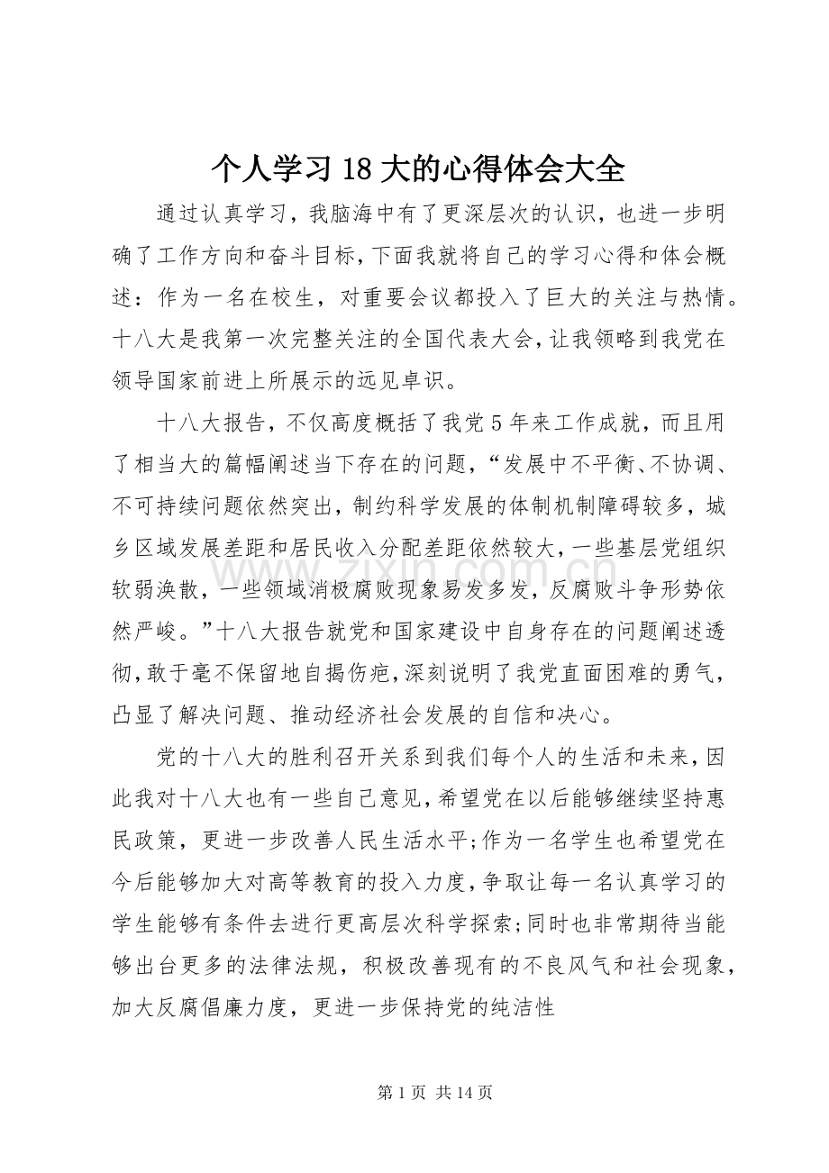 个人学习18大的心得体会大全.docx_第1页