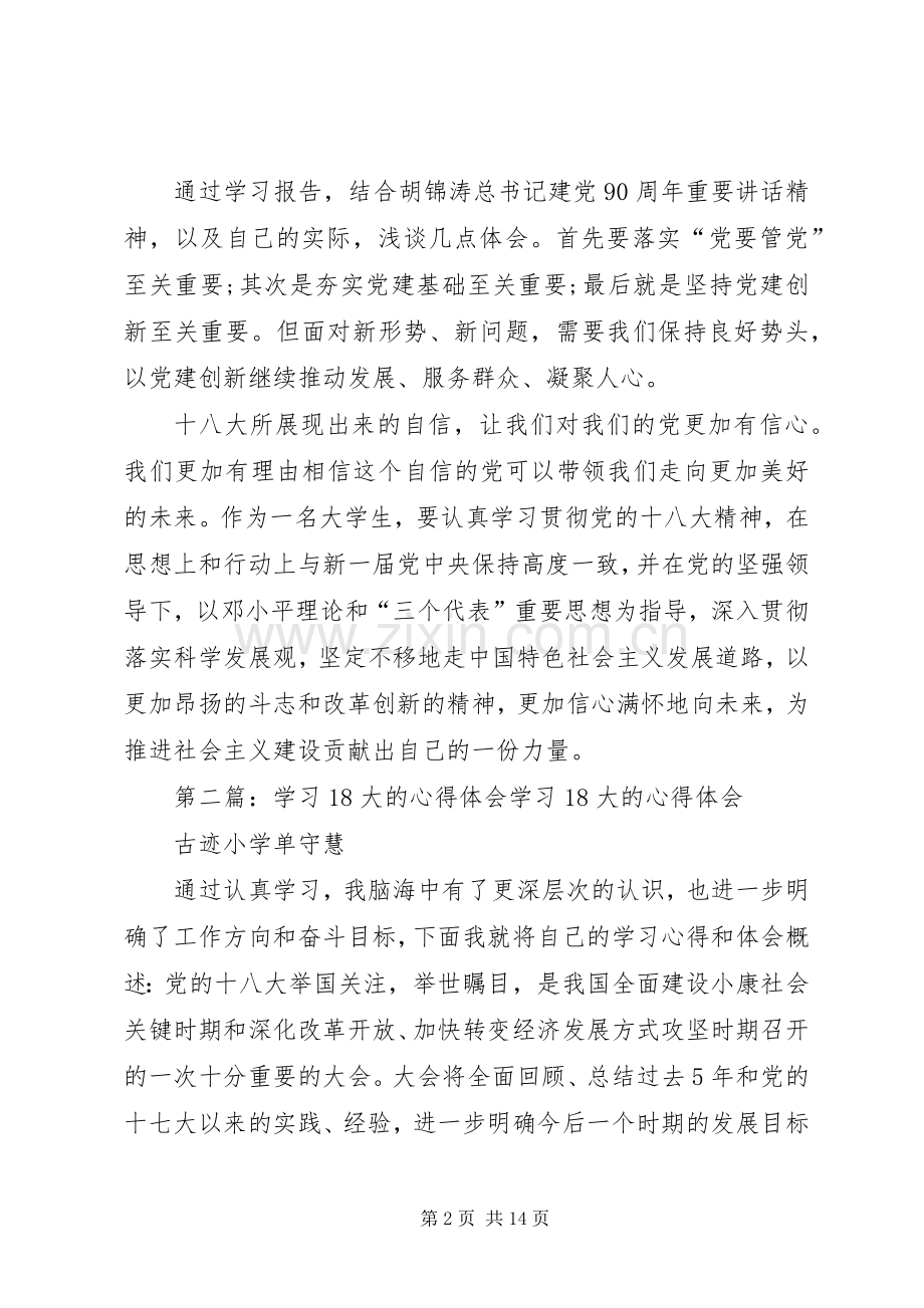 个人学习18大的心得体会大全.docx_第2页