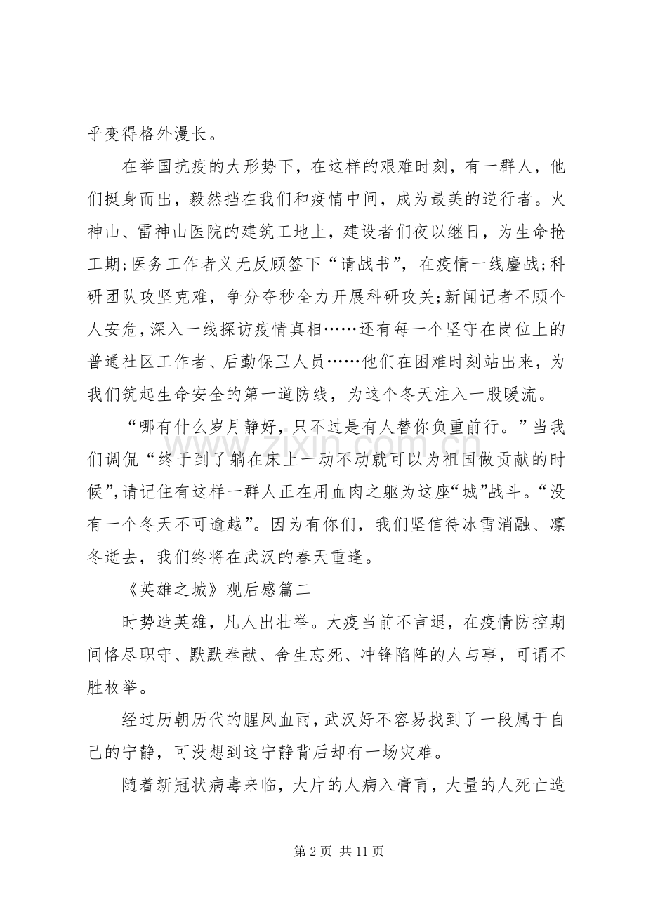 《英雄之城》观后感（共5篇）.docx_第2页