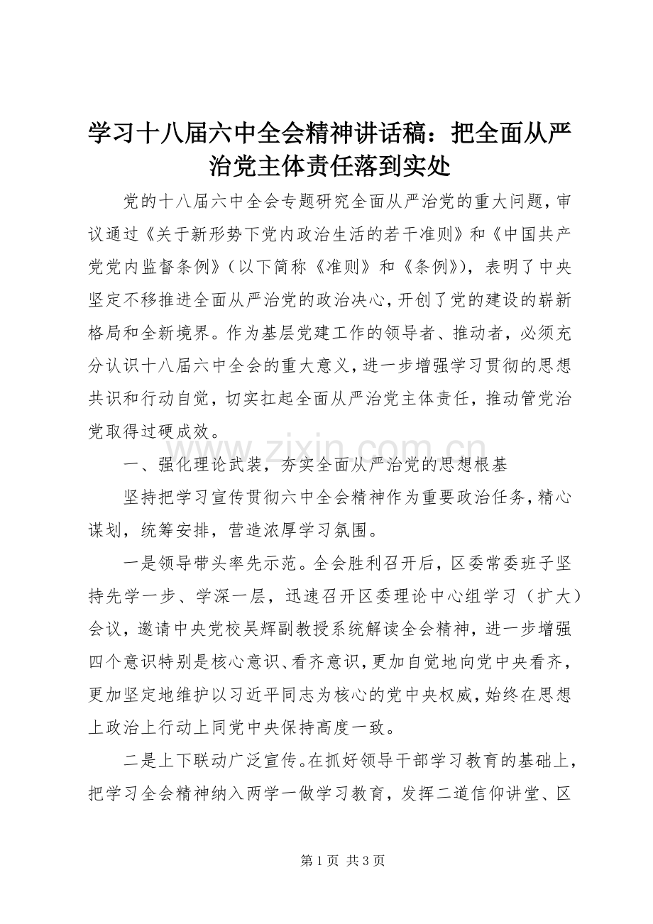 学习十八届六中全会精神讲话稿：把全面从严治党主体责任落到实处.docx_第1页