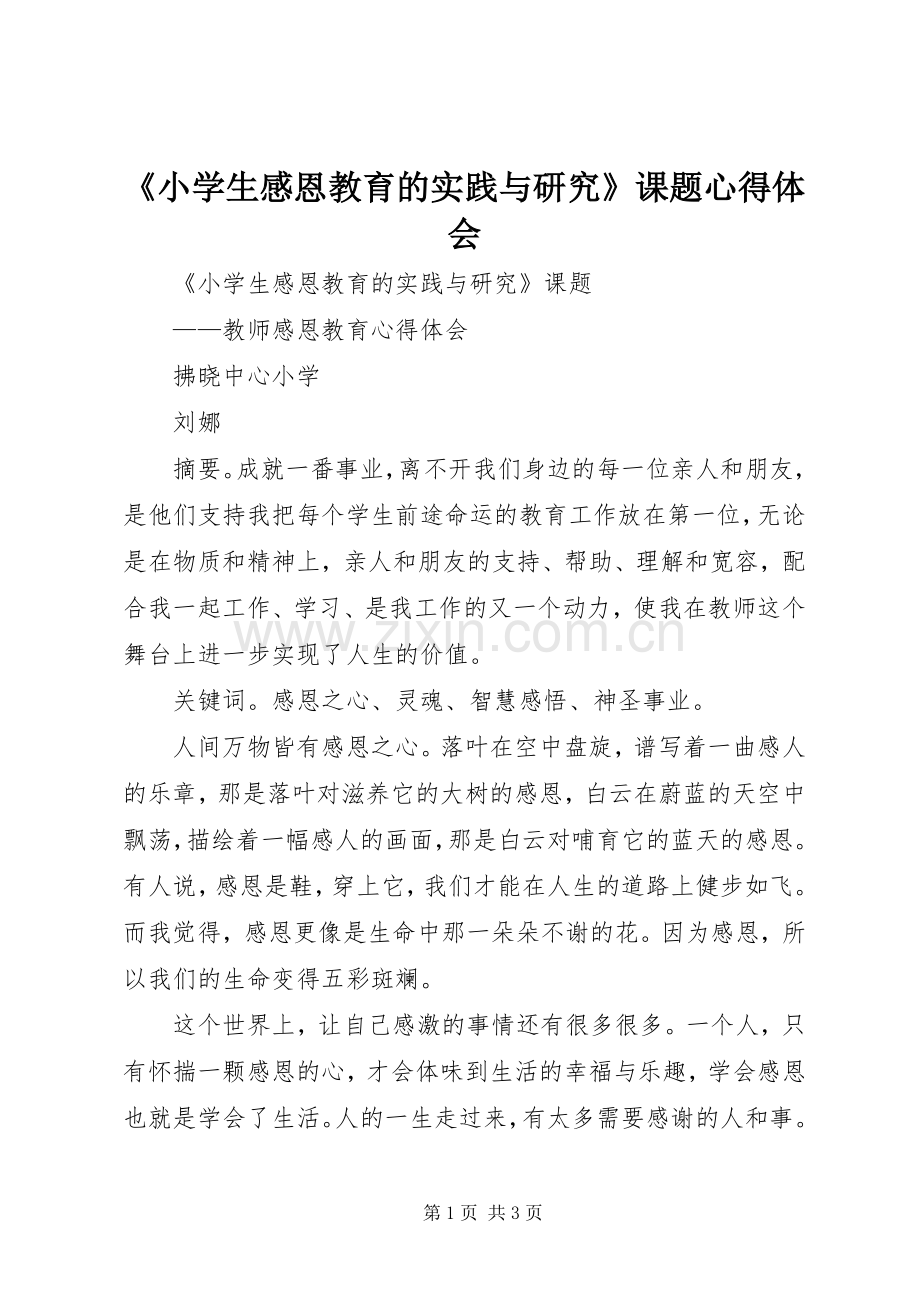 《小学生感恩教育的实践与研究》课题心得体会.docx_第1页