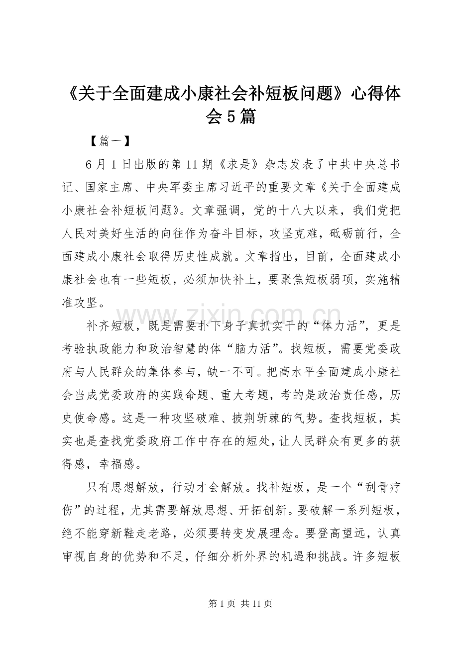 《关于全面建成小康社会补短板问题》心得体会5篇.docx_第1页