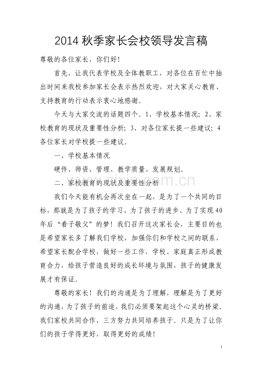 校长家长领导会发言.doc_第1页