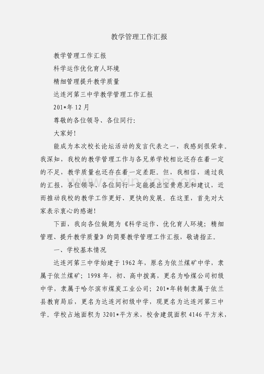 教学管理工作汇报.docx_第1页