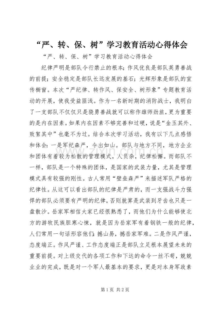 “严、转、保、树”学习教育活动心得体会.docx_第1页