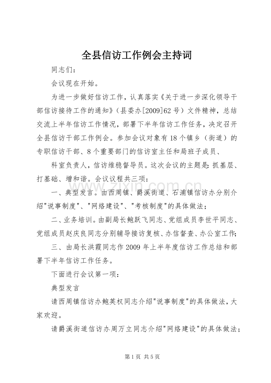 全县信访工作例会主持词.docx_第1页