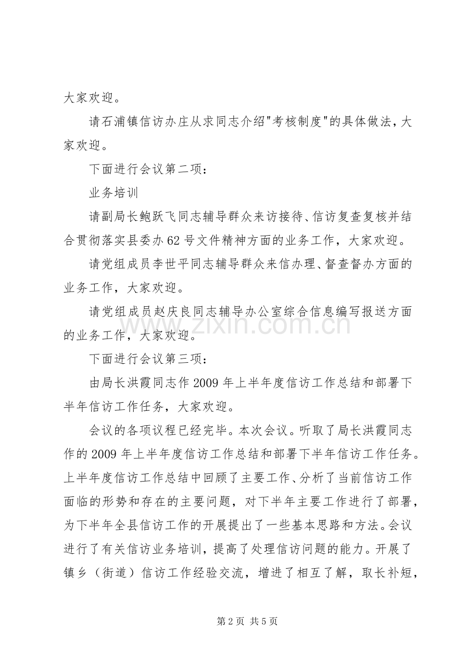 全县信访工作例会主持词.docx_第2页