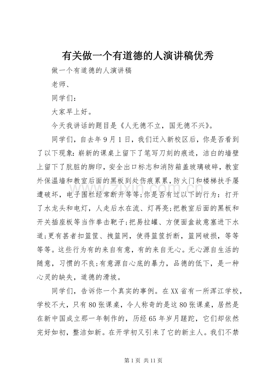 有关做一个有道德的人演讲稿优秀.docx_第1页