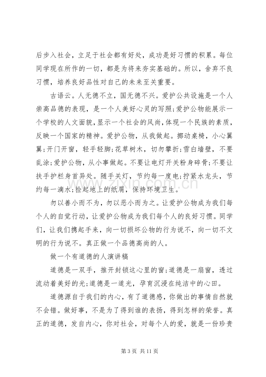 有关做一个有道德的人演讲稿优秀.docx_第3页