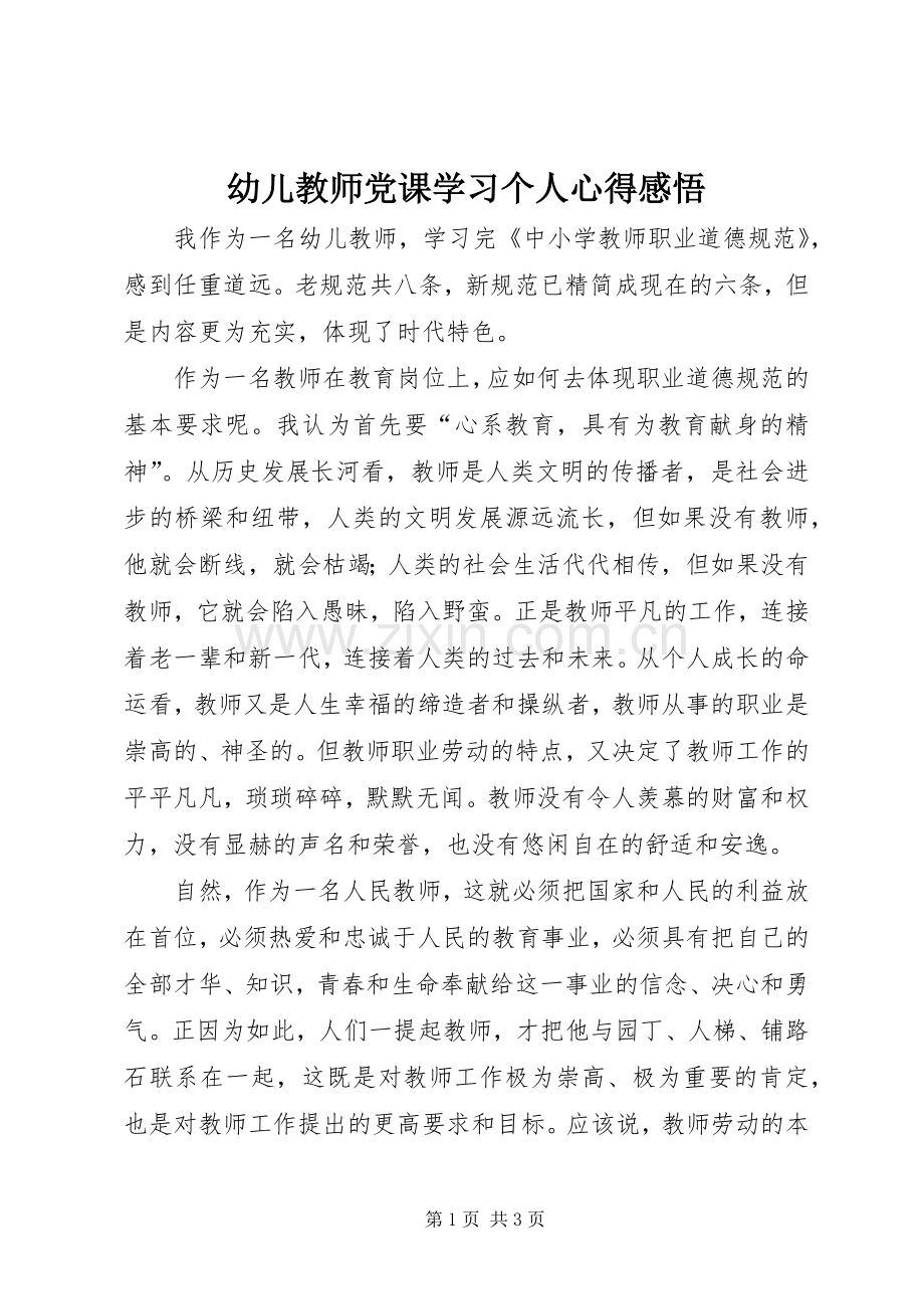 幼儿教师党课学习个人心得感悟.docx_第1页