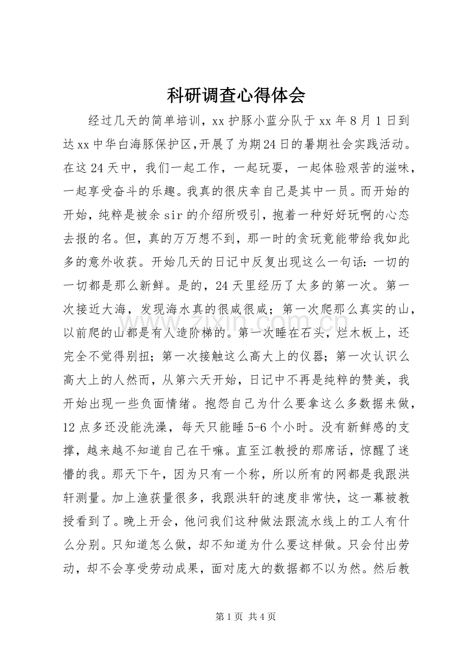 科研调查心得体会.docx_第1页