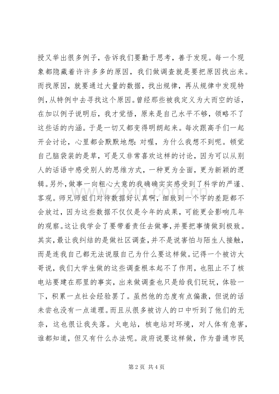 科研调查心得体会.docx_第2页