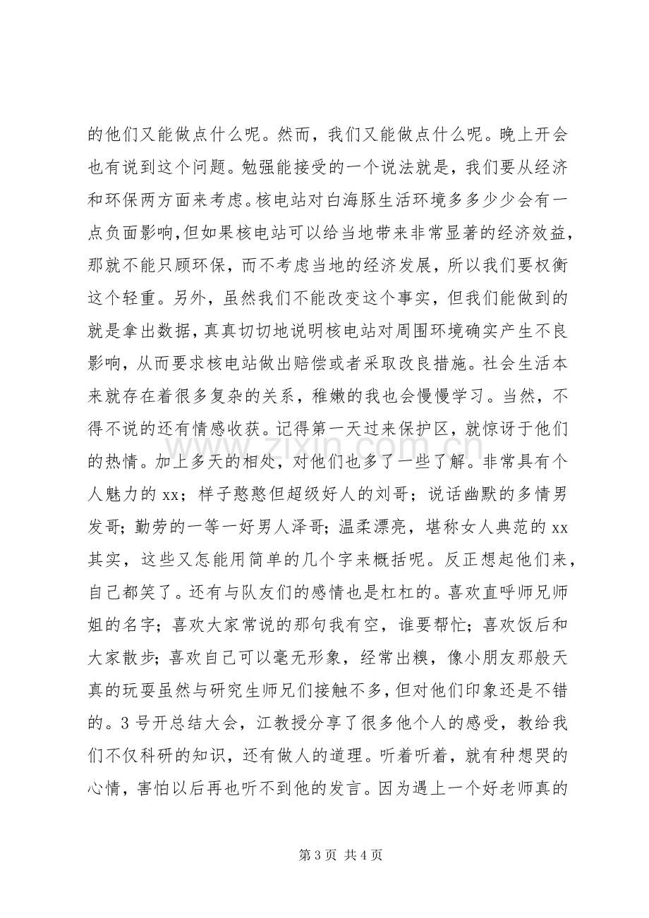 科研调查心得体会.docx_第3页