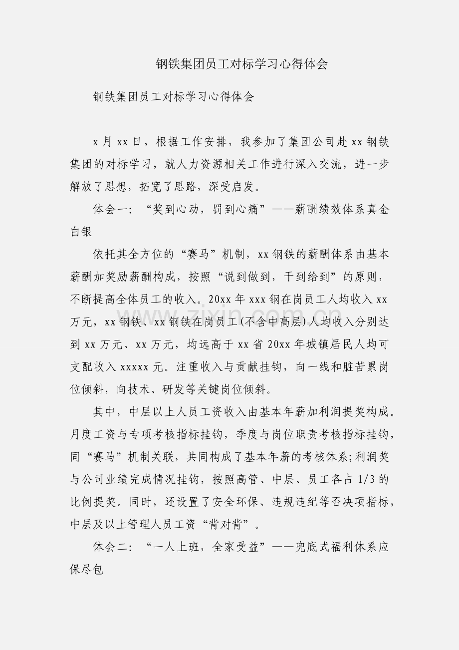 钢铁集团员工对标学习心得体会.docx_第1页